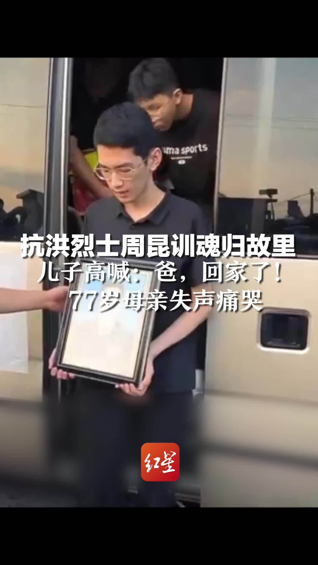 抗洪烈士周昆训魂归故里，儿子高喊：爸，回家了！77岁母亲失声痛哭