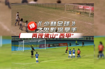 长大后看佛山“西甲”，才发现“功夫足球”是现实！