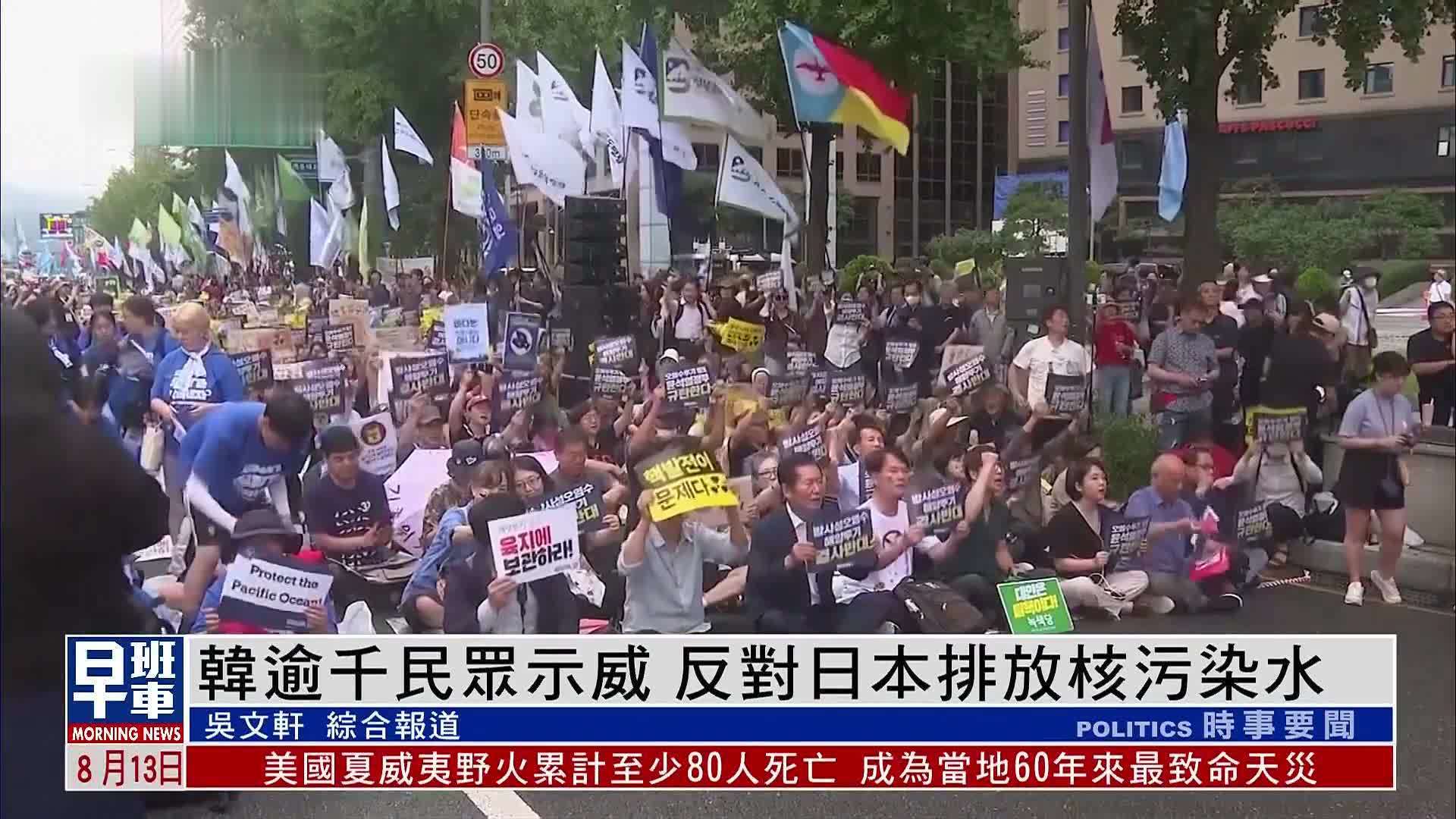 韩国逾千民众示威 反对日本排放核污染水