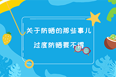 关于防晒的那些事儿