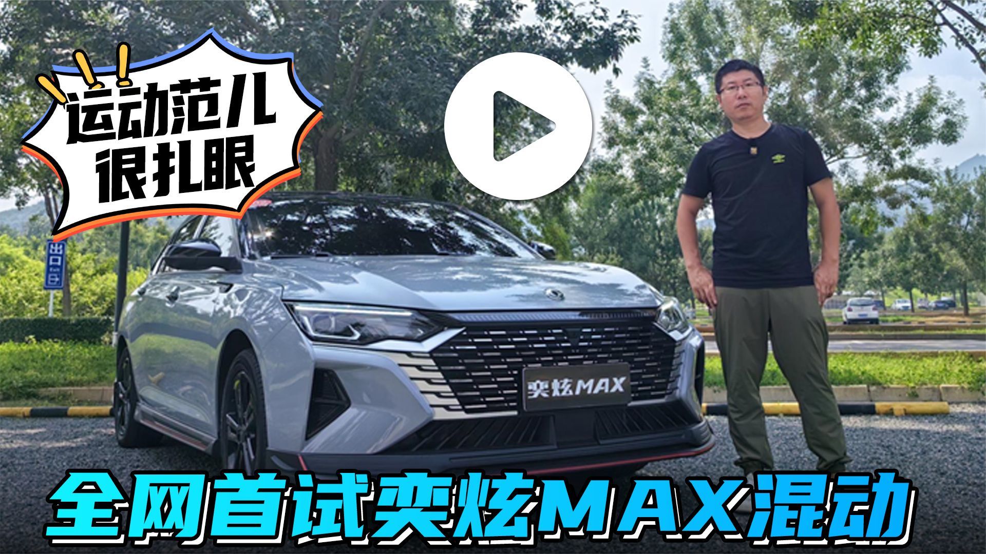 汽势视频：运动范儿“很扎眼”全网首试奕炫MAX混动