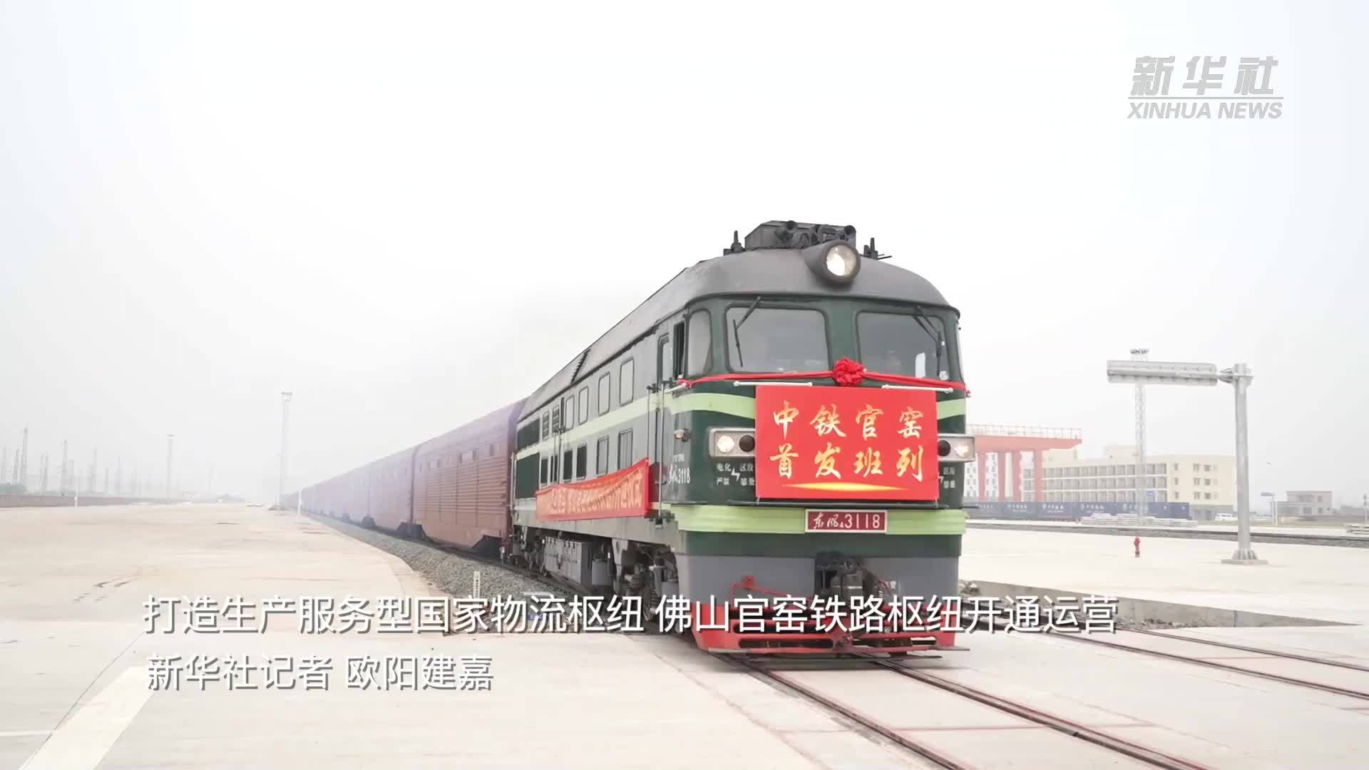 打造生产服务型国家物流枢纽 佛山官窑铁路枢纽开通运营