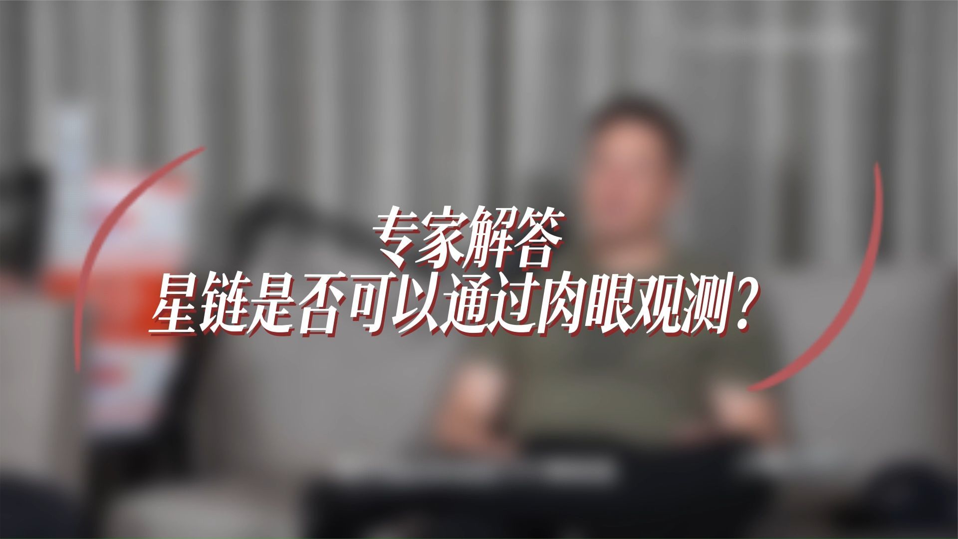 专家解答星链是否可以通过肉眼观测？