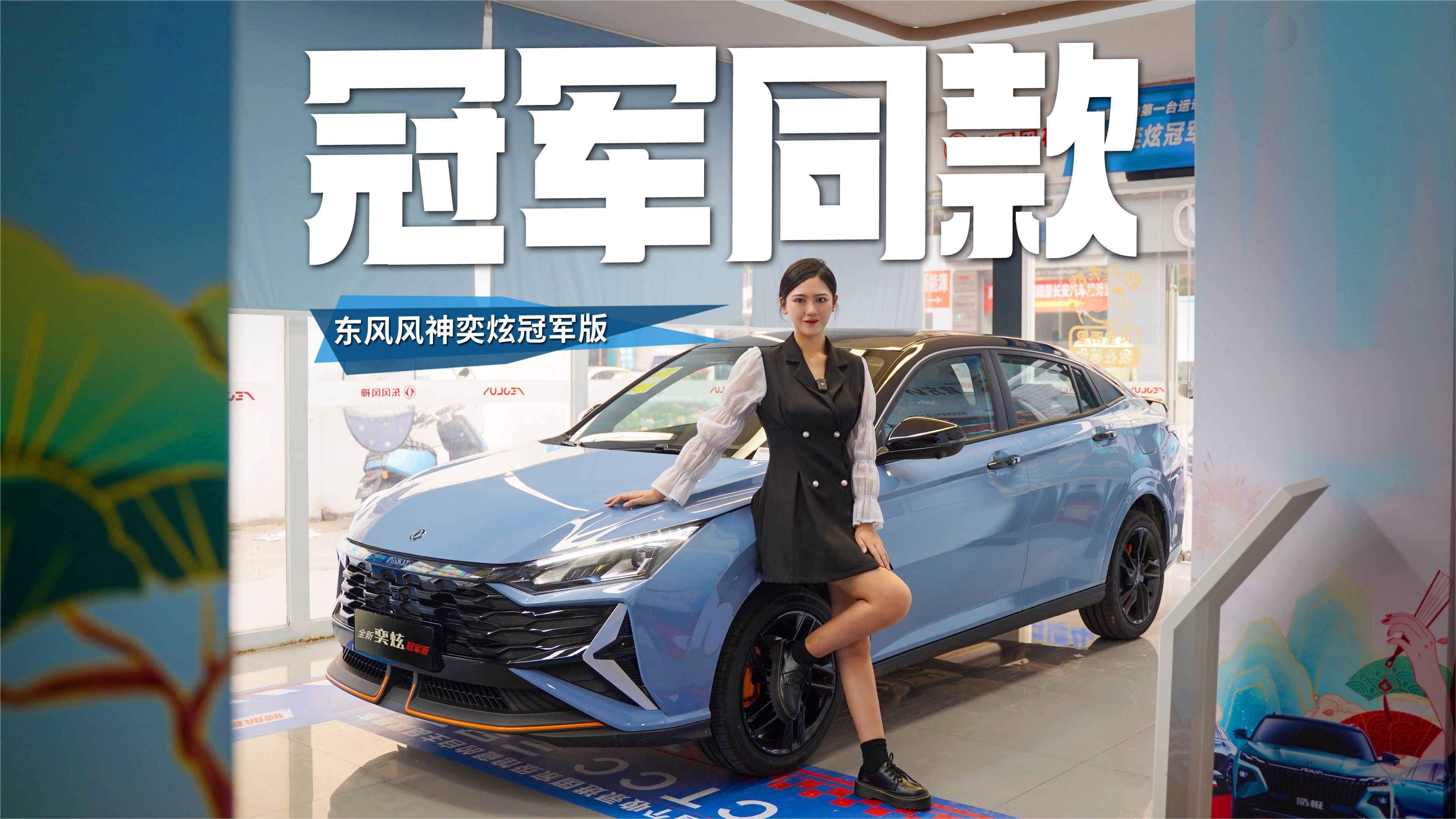 八万级运动轿跑就能get冠军同款？东风风神奕炫冠军版静态体验