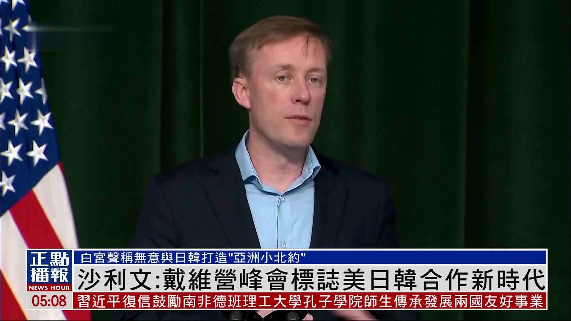 沙利文：戴维营峰会标志美日韩合作新时代