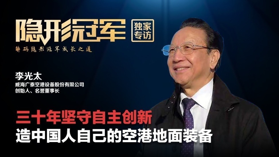 《隐形冠军》解析之威海广泰（上）