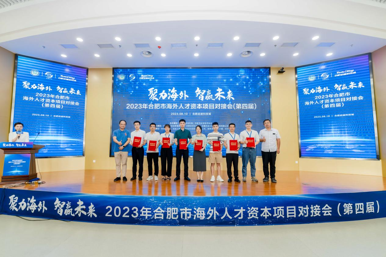 2023年第四届合肥市海外人才资本项目对接会成功举办