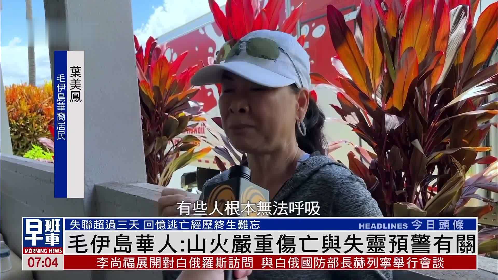 毛伊岛华人：山火严重伤亡与失灵预警有关