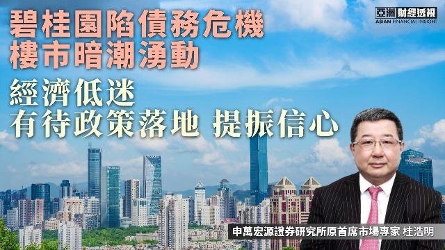 碧桂园陷债务危机楼市暗潮涌动，经济低迷有待政策落地提振信心