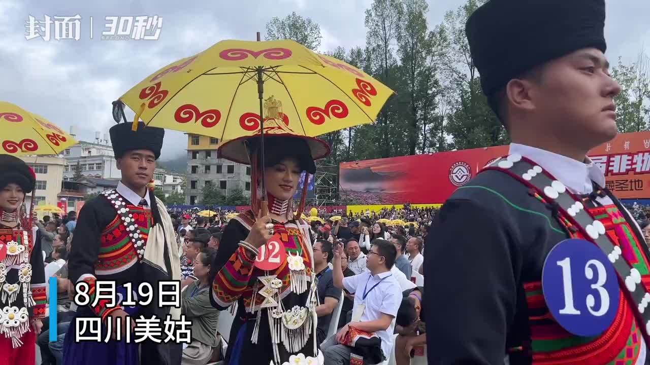 30秒丨“美女之乡”选“金花” 四川美姑县金花·金鹰选拔大赛举行，来看看谁最美