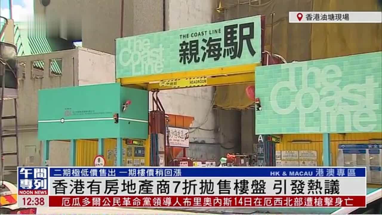 记者连线|香港有房地产商7折抛售楼盘 引发热议_凤凰网视频_凤凰网