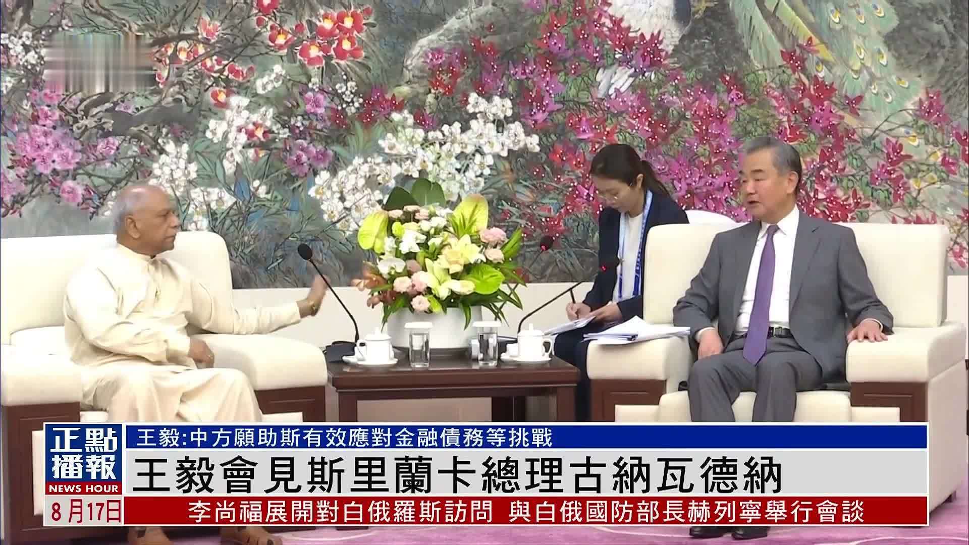 王毅会见斯里兰卡总理古纳瓦德纳