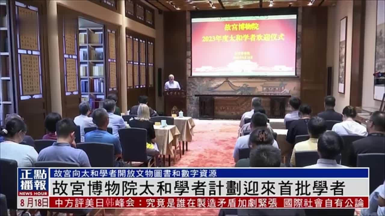 故宫博物院太和学者计划迎来首批学者