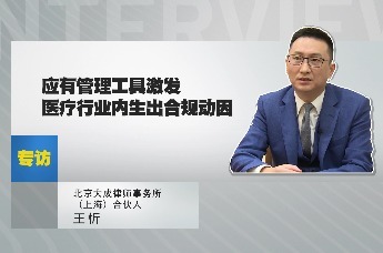 北京大成律师事务所合伙人王忻：应有管理工具激发医疗行业内生出合规动因