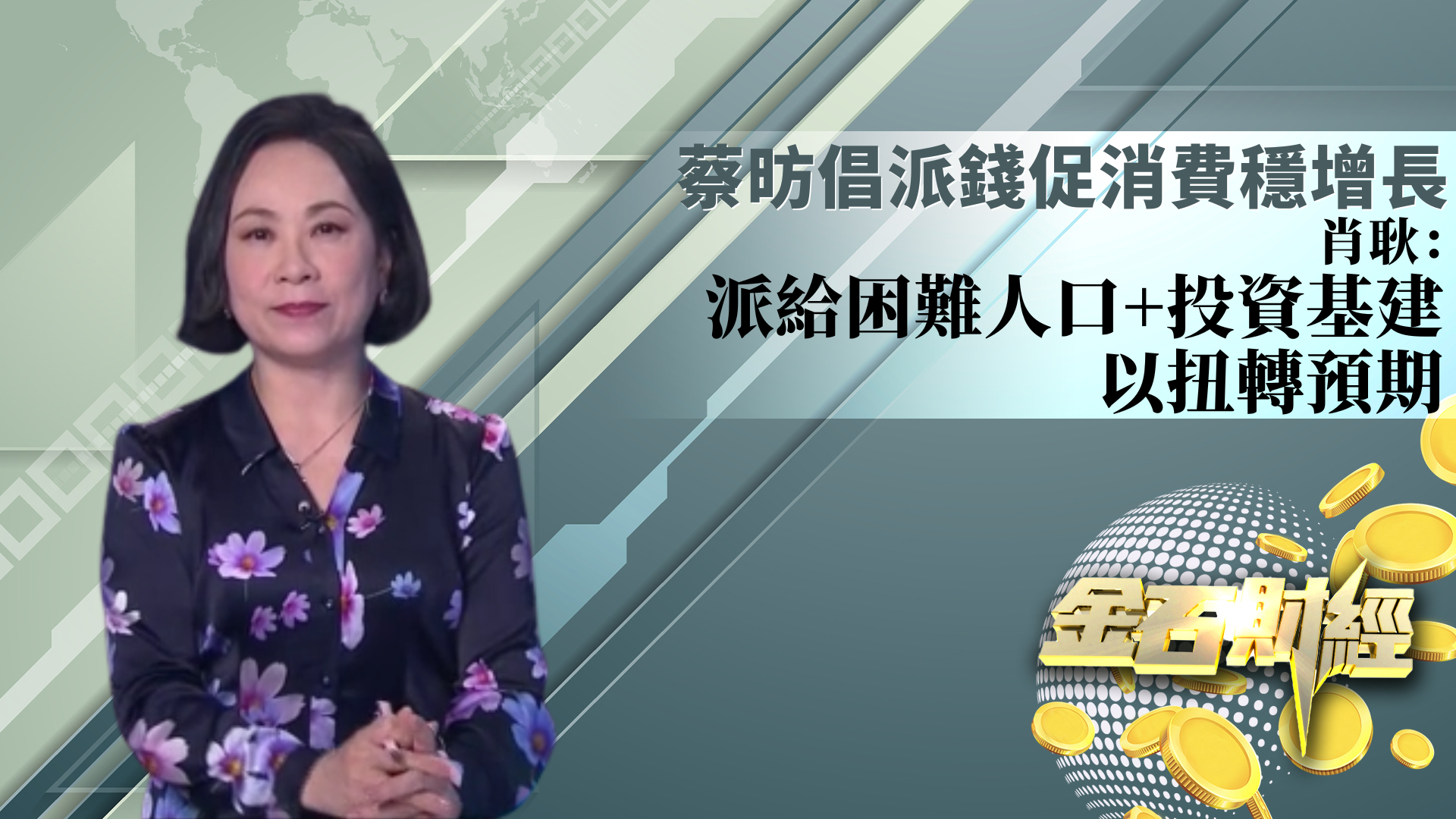 蔡昉倡派钱促消费稳增长 肖耿：派给困难人口+投资基建 以扭转预期