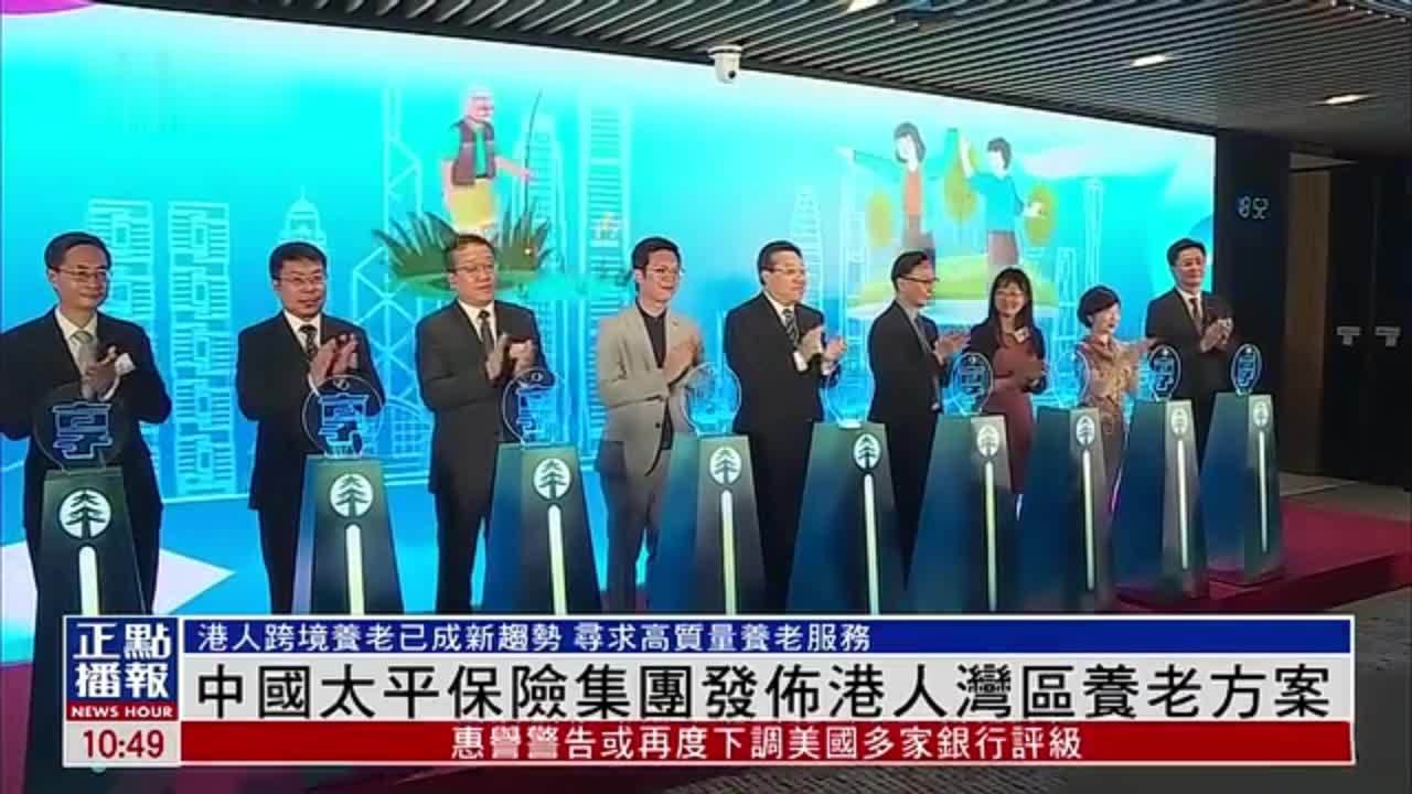 中国太平保险集团发布港人湾区养老方案