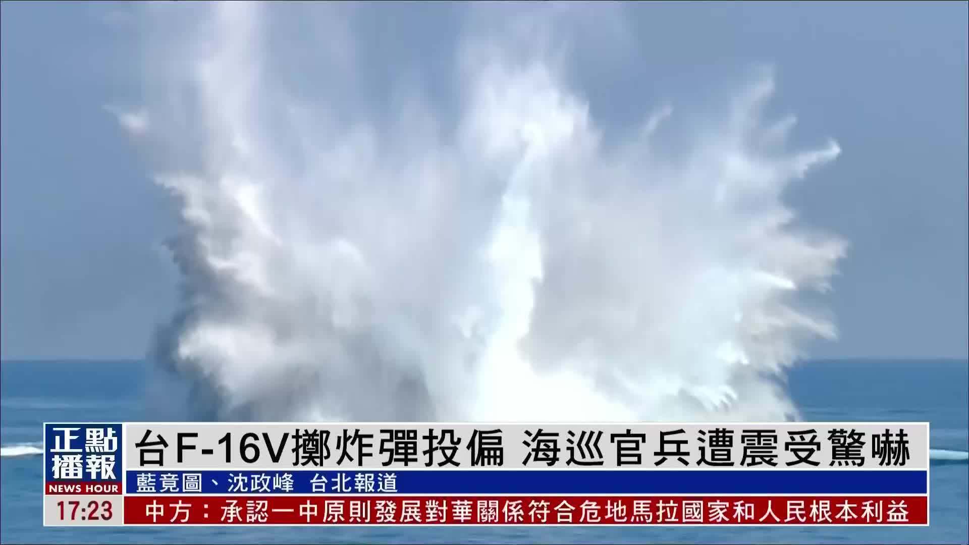 台湾F-16V掷炸弹投偏 海巡官兵遭震受惊吓