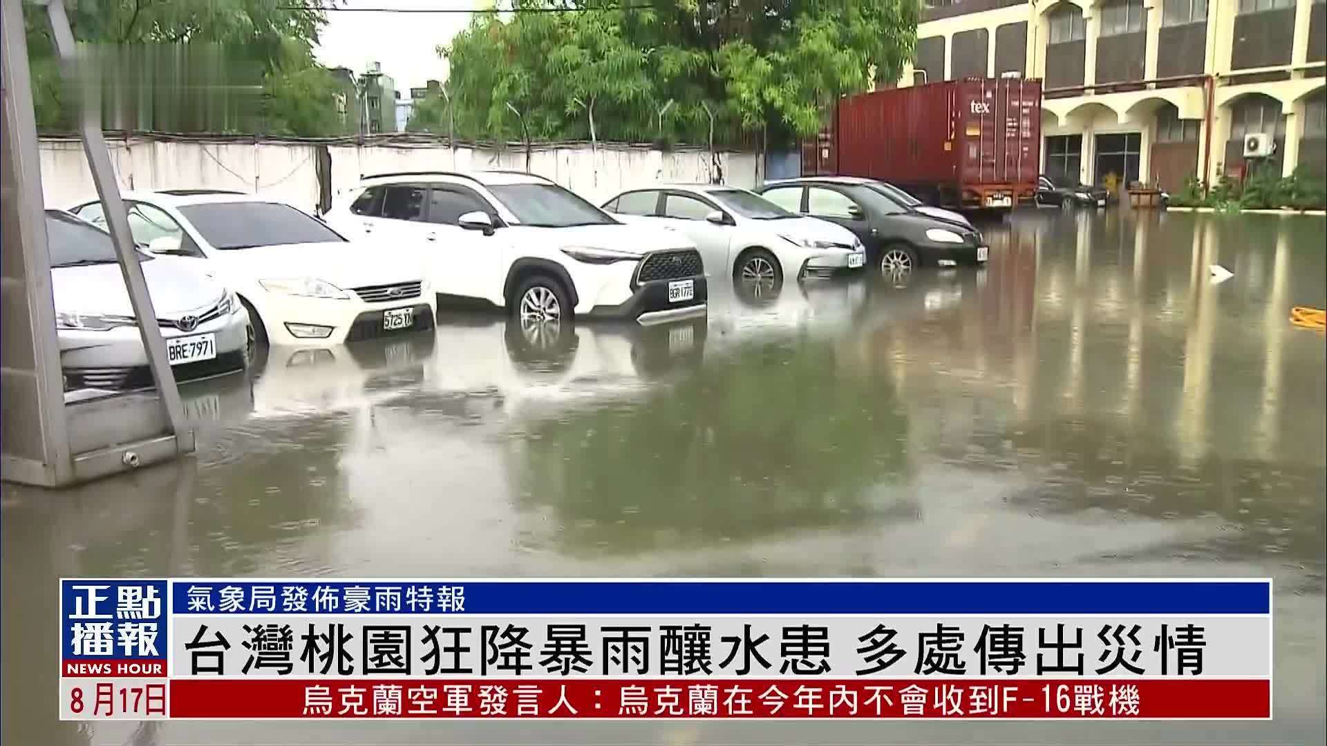 台湾桃园狂降暴雨酿水患 多处传出灾情