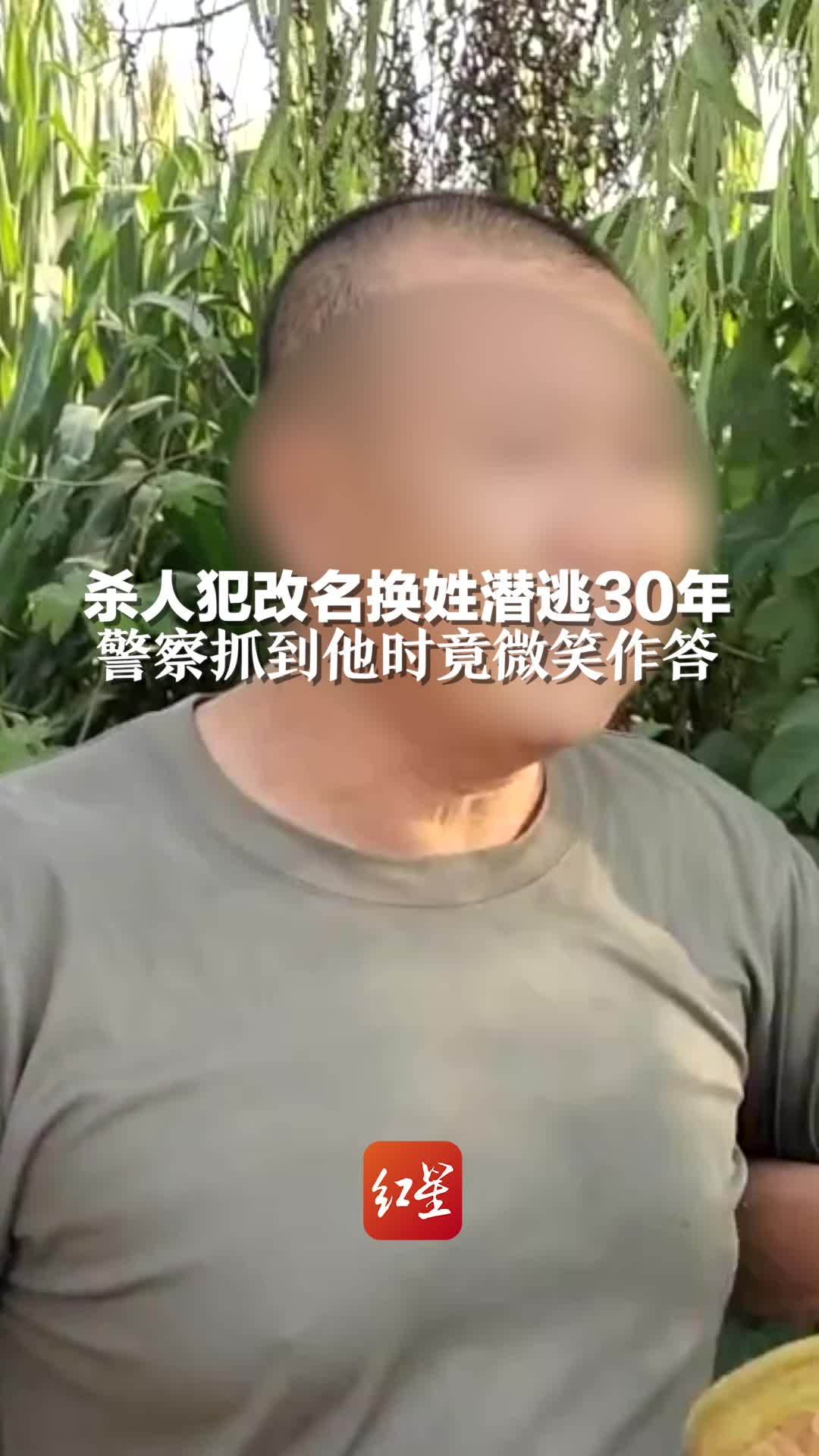 杀人犯改名换姓潜逃30年  警察抓到他时，竟微笑作答