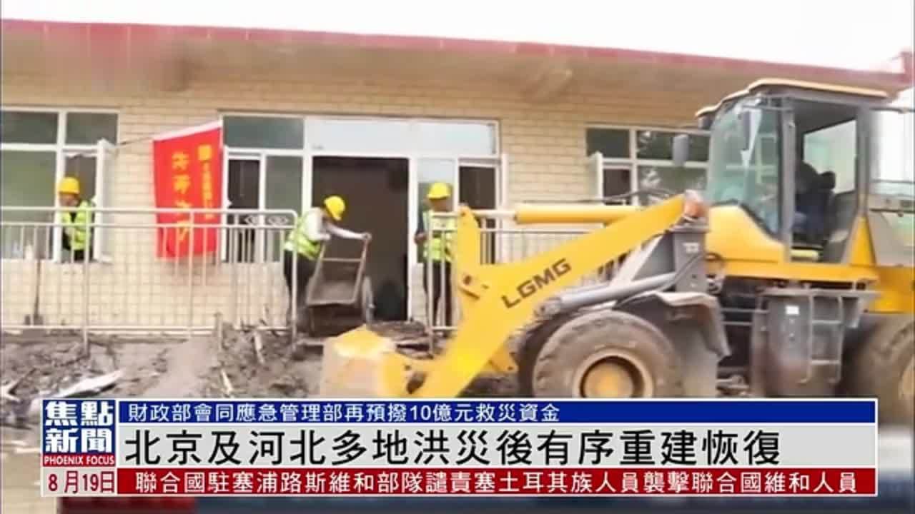 北京及河北多地洪灾后有序重建恢复