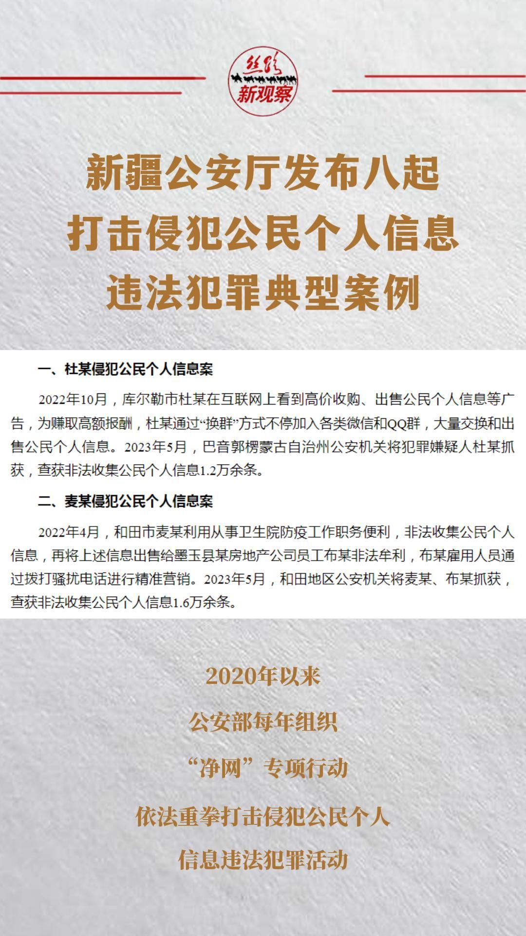 新疆公安厅发布8起打击侵犯公民个人信息违法犯罪典型案例