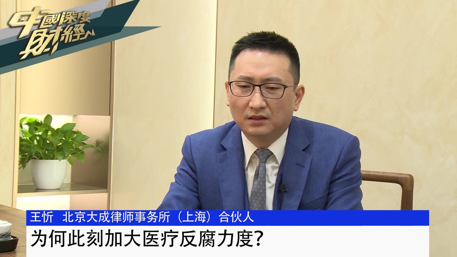 北京大成律师事务所合伙人王忻：为何此刻加大医疗反腐力度？