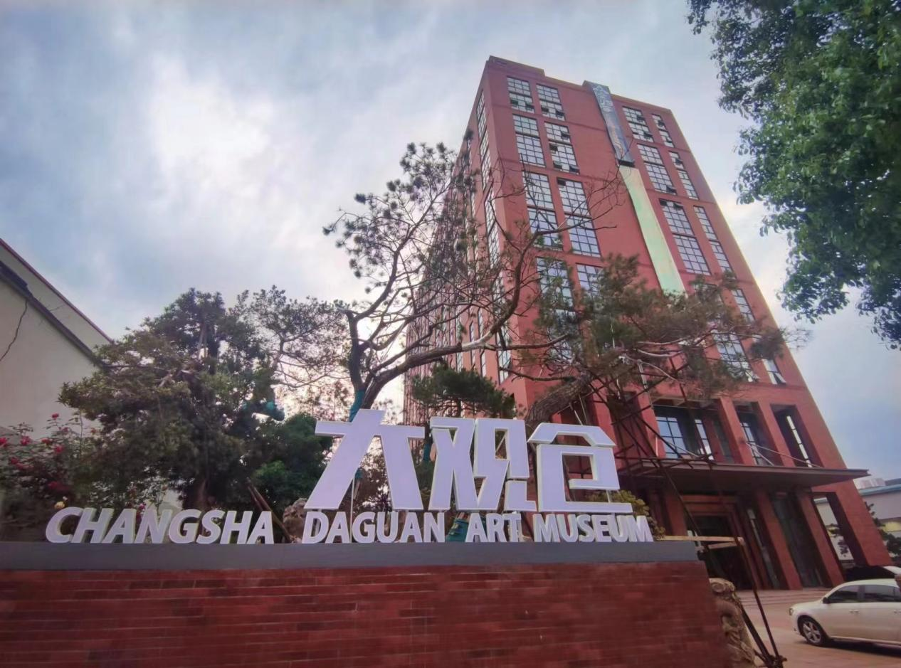 大观仓艺术博物馆