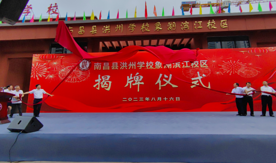 南昌县洪州学校象湖滨江校区揭牌仪式