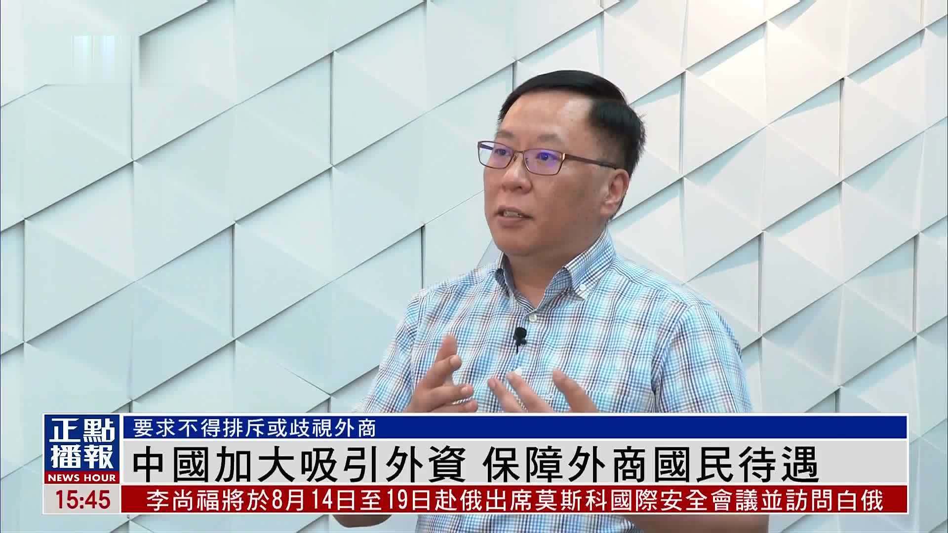 中国加大吸引外资 保障外商国民待遇