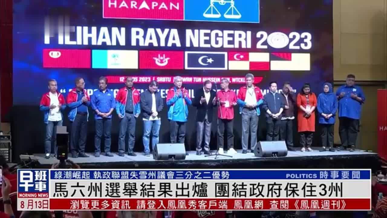 马来西亚六州选举结果出炉 团结政府保住3州