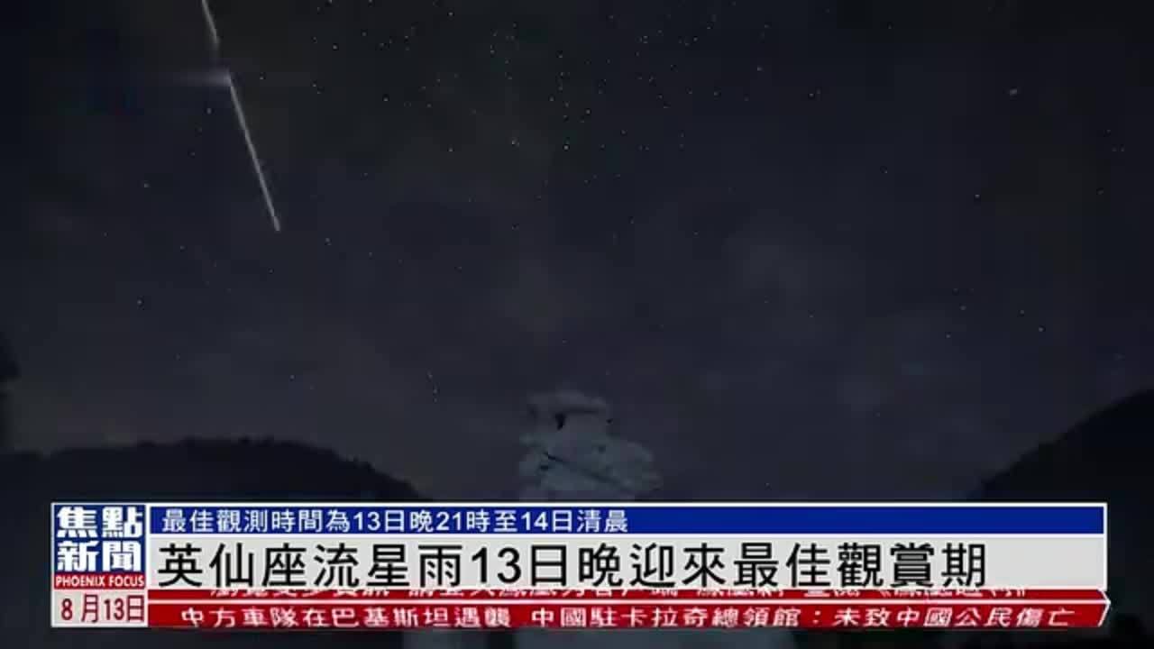 英仙座流星雨13日晚迎来最佳观赏期