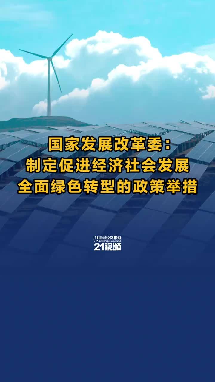 国家发展改革委：制定促进经济社会发展全面绿色转型的政策举措