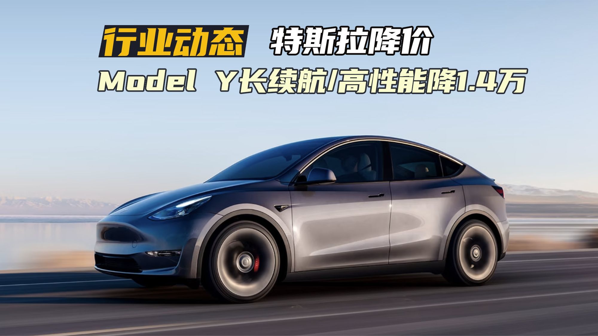 特斯拉又双叒叕降价了！Model Y长续航/高性能版售价下调1.4万元