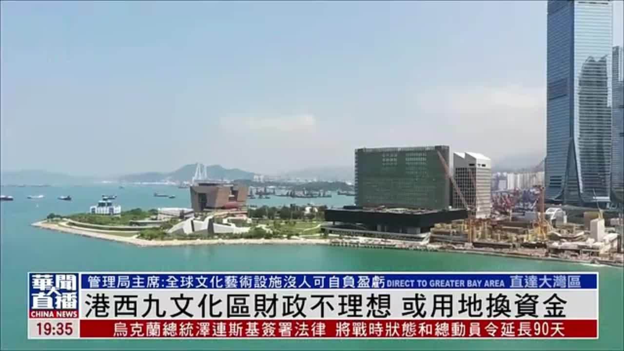 港西九文化区财政不理想 或用地换资金