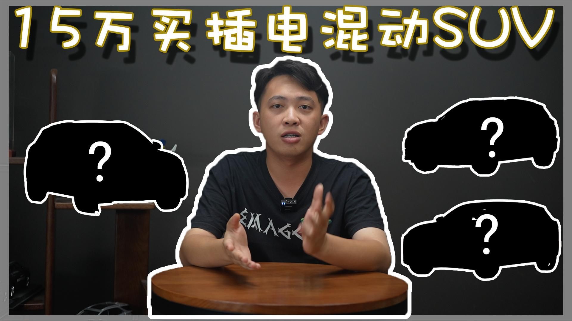 预算15万，这几款插电混动SUV很适合家用