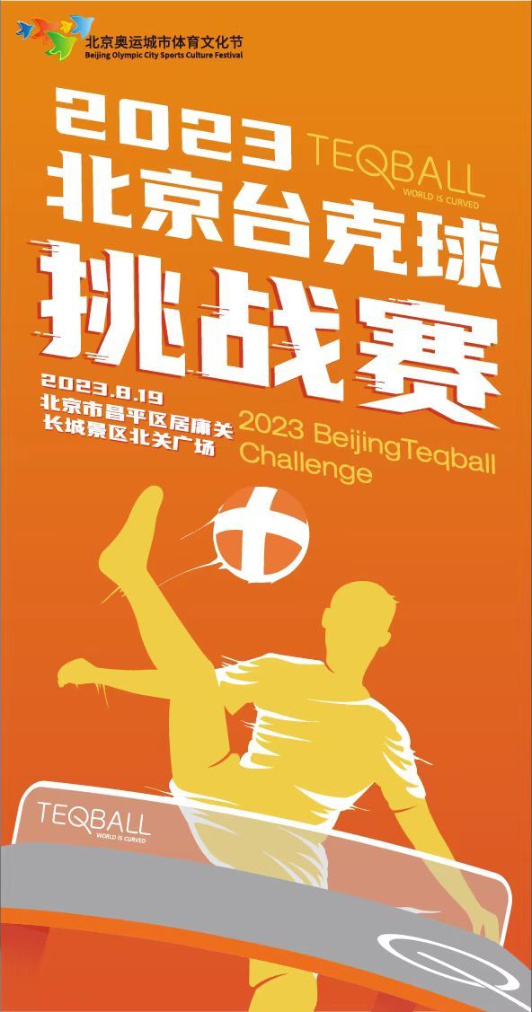 2023年北京台克球挑战赛即将在京激情开赛_凤凰网体育_凤凰网