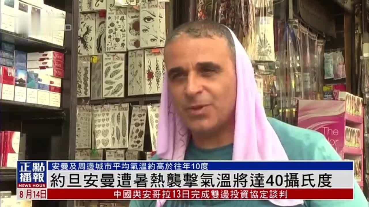 约旦安曼遭暑热袭击气温将达40摄氏度