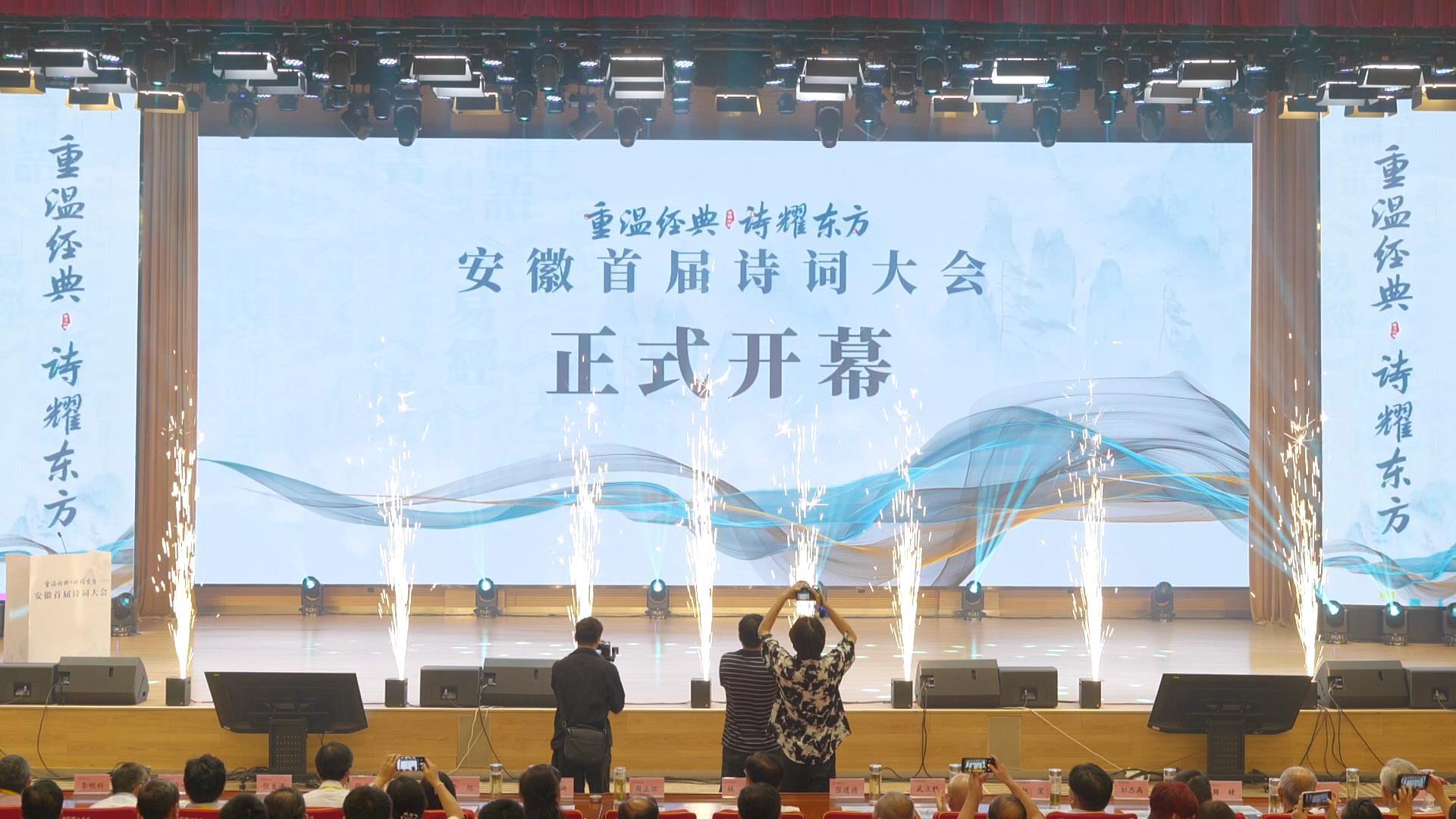 重温经典 诗耀东方|安徽首届诗词大会正式开幕凤凰网安徽_凤凰网