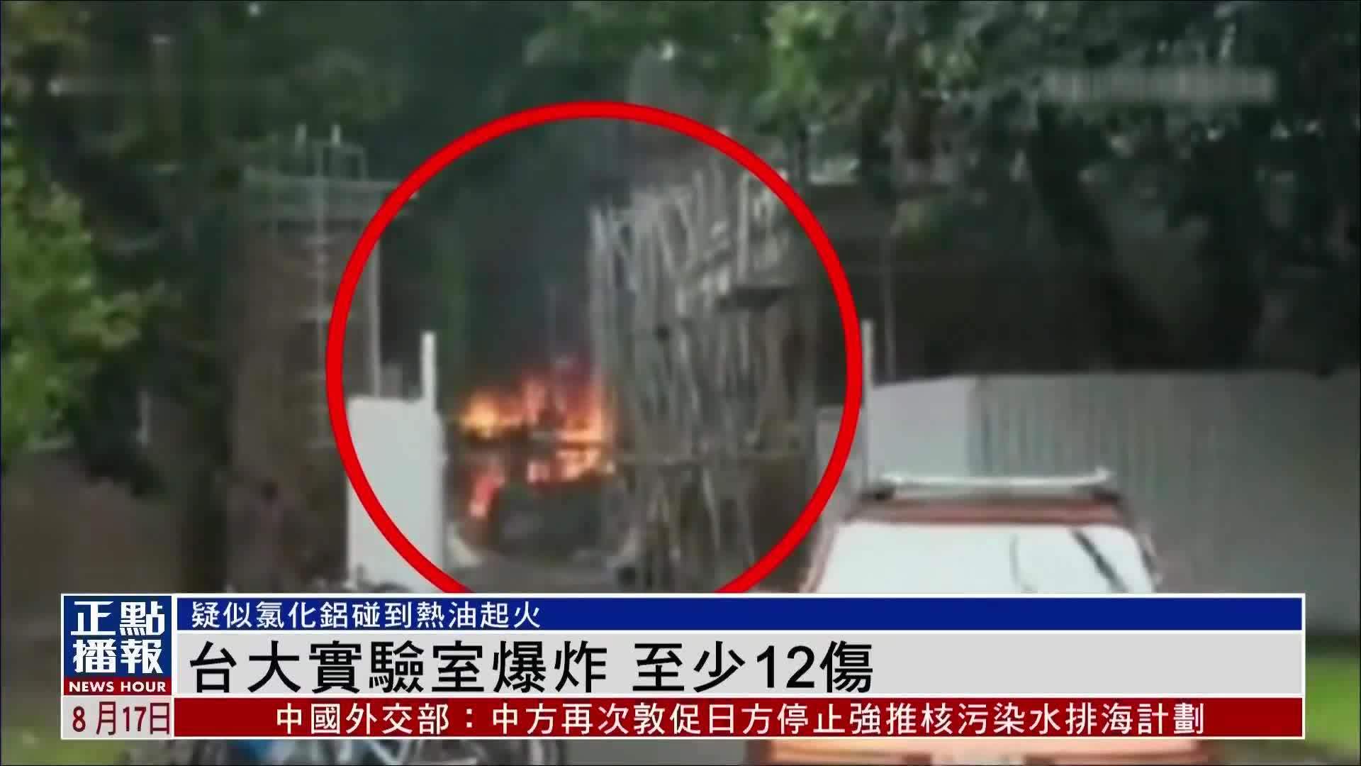 台大实验室爆炸至少12伤 疑似氯化铝碰到热油起火