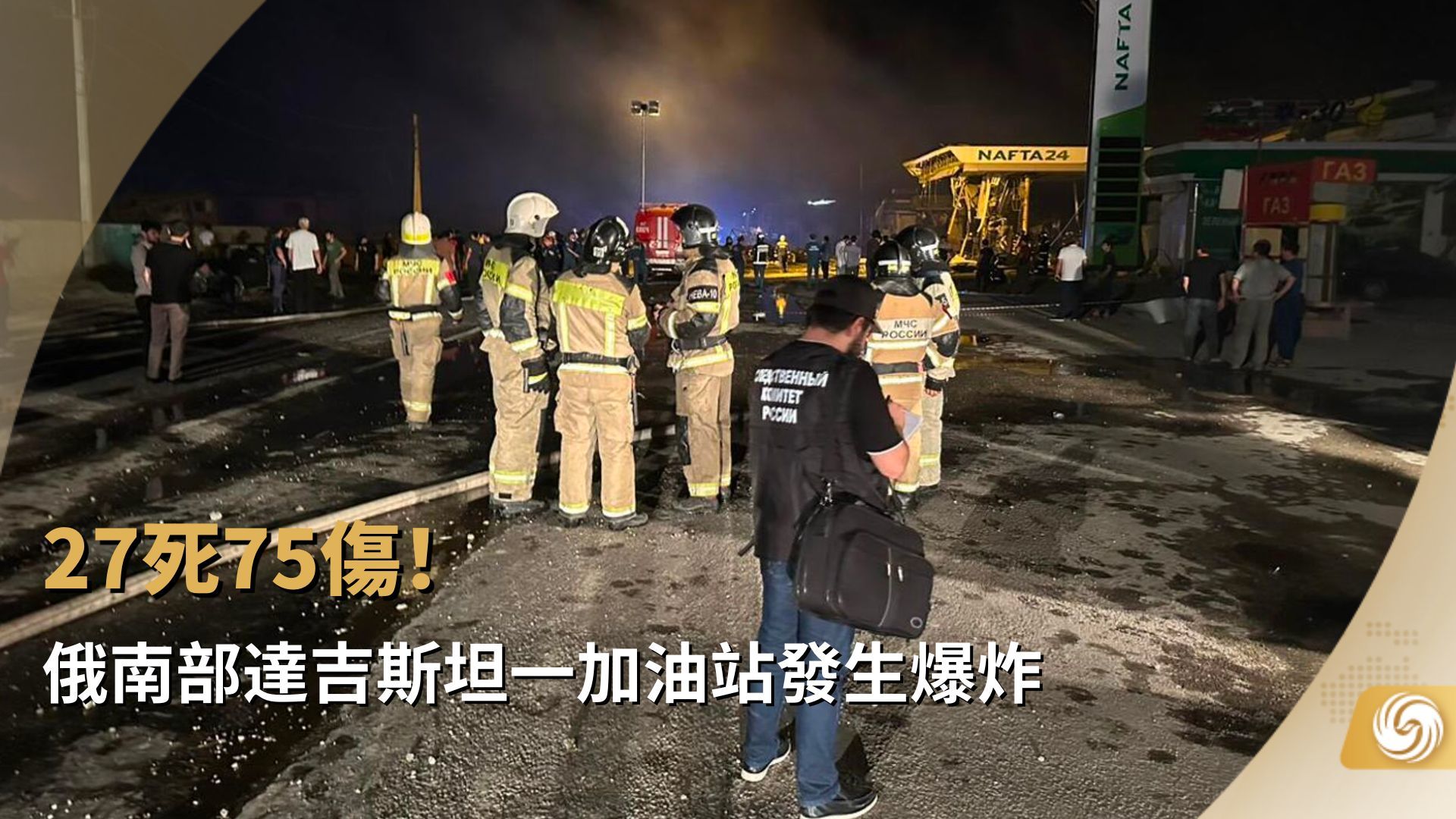 俄南部达吉斯坦加油站爆炸 27死75伤_凤凰网视频_凤凰网