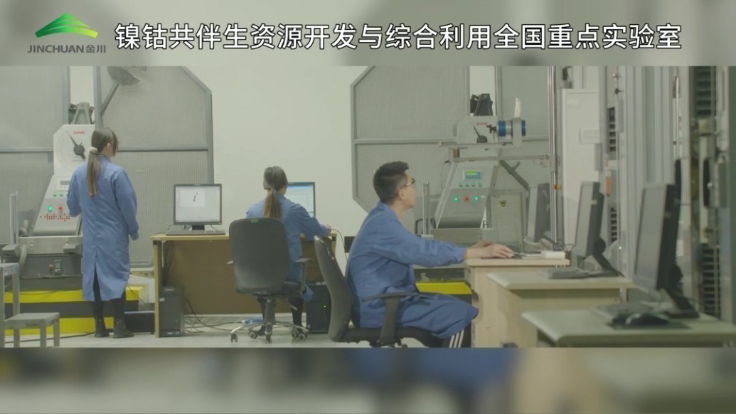 金川集团：镍钴共伴生资源开发与综合利用全国重点实验室