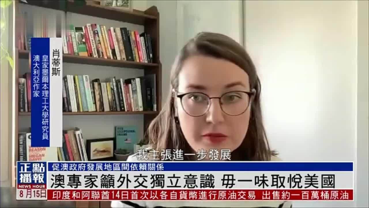 澳大利亚专家吁外交独立意识 毋一味取悦美国