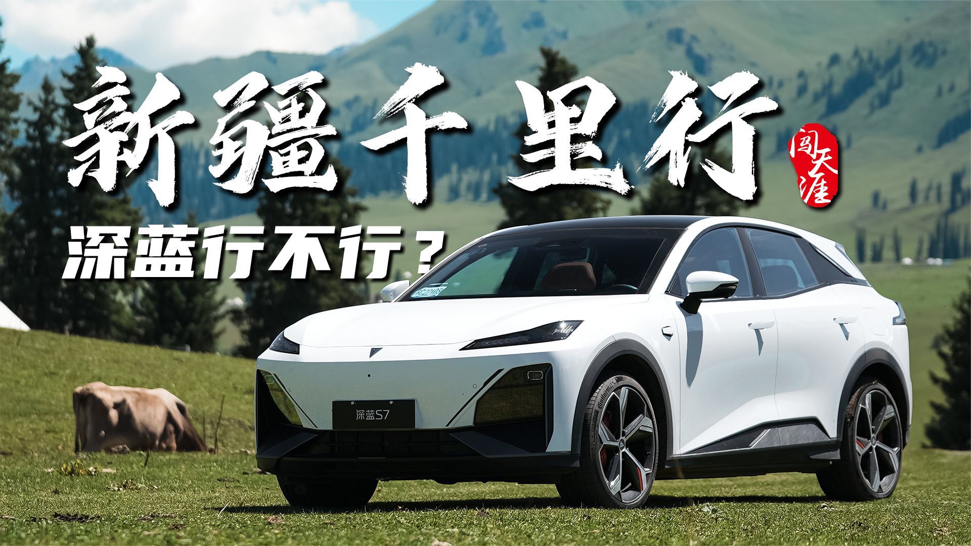 闯天涯之大美新疆深度游，深蓝S7上千公里用车小结