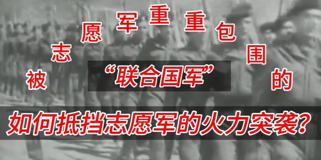 被重重包围的“联合国军” 如何抵挡志愿军的火力突袭？