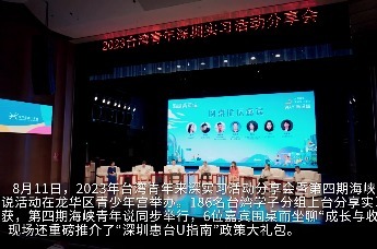 2023年台湾青年来深实习活动分享会暨第四期海峡青年说精彩集锦