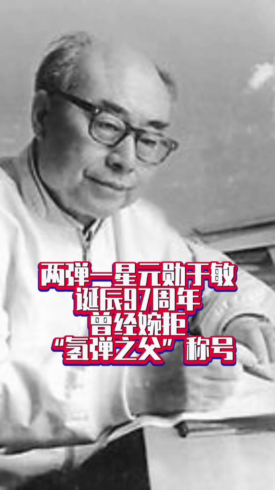 两弹一星元勋于敏诞辰97周年 曾经婉拒“氢弹之父”称号#国是论坛 #氢弹之父于敏去世