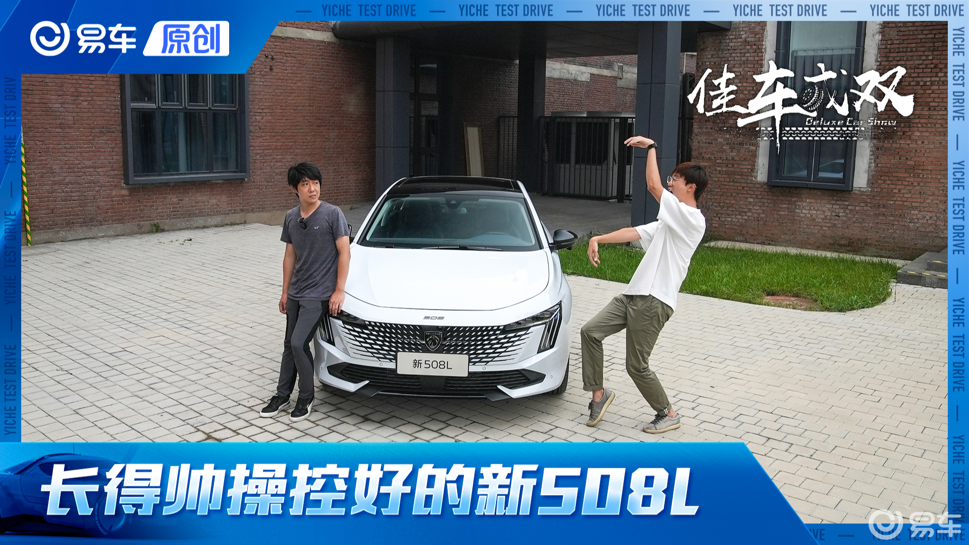 标致能否靠它破局？ 试驾长得帅操控好的新508L