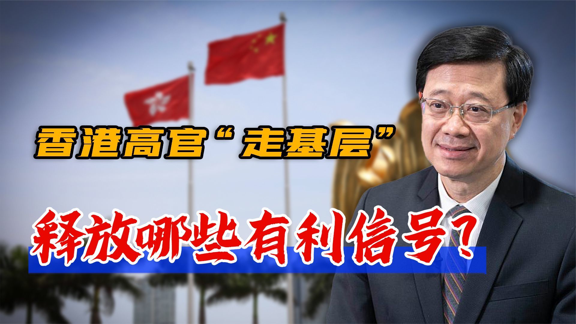 香港特首李家超坚持访基层，全新《施政报告》将释放哪些有利信号