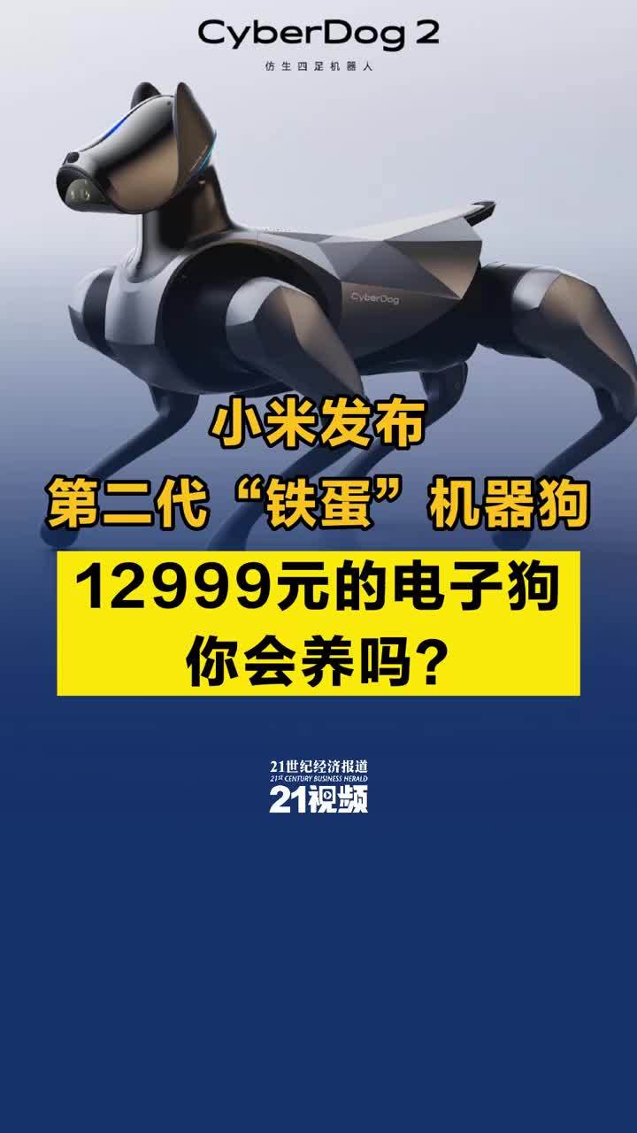 小米发布第二代“铁蛋”机器狗，自研力控电机、多重仿生、支持开源，12999元的电子狗你会养吗？