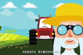 农机安全动画手册